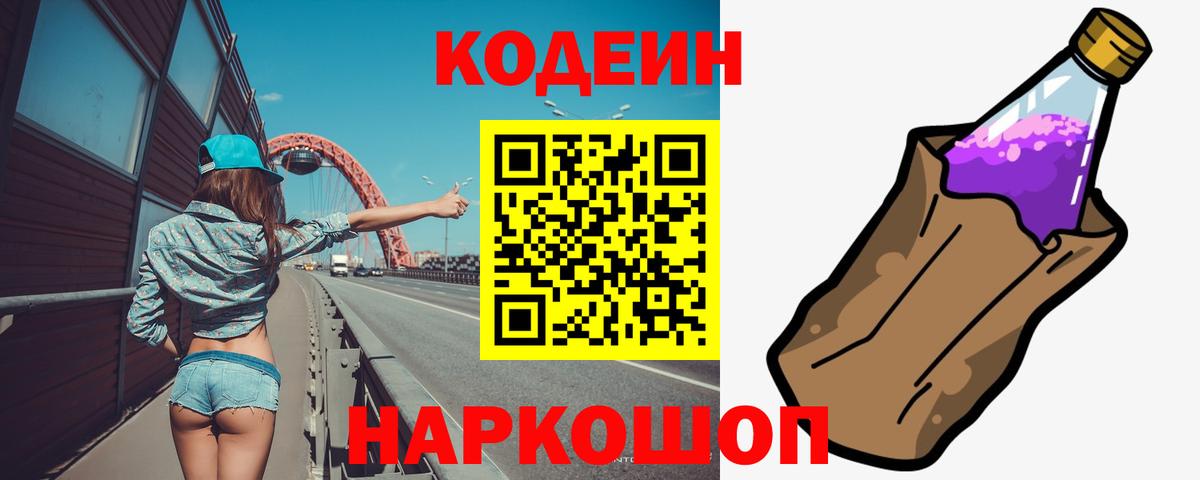 Родники  Кодеиновый сироп Lean напиток Lean (лин)  Кодеин Purple Drank  Вход с VPN 